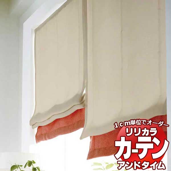 インテリアカタオカのプレーンシェード リリカラ オーダーカーテン &time アンドタイム PLAIN COLOR PALETTE CPS02 サイドボーダースタイル TM-54135〜54146|詳細画像
