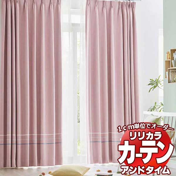 カーテン リリカラ オーダーカーテン ＆time アンドタイム PLAIN COLOR PALETTE CP01 バイアスボーダースタイル 形態安定加工 TM-54147～54155