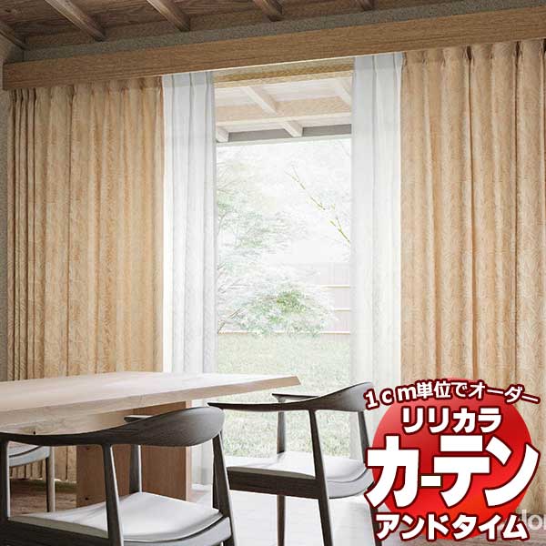 カーテン＆シェード リリカラ オーダーカーテン ＆time アンドタイム WA TM-54177～54178 レギュラー縫製 約2倍ヒダ 64×240cmまで