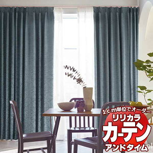 カーテン＆シェード リリカラ オーダーカーテン ＆time アンドタイム SHAKOU TM-54195～54197 厚地＋レース お買い得セット：レギュラー縫製 約1.5倍ヒダ 300×280cmまで