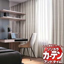 カーテン&シェード リリカラ オーダーカーテン &time アンドタイム SHAKOU TM-54230~54233 レギュラー縫製 約1.5倍ヒダ 400×200cmまで