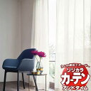 カーテン＆シェード リリカラ オーダーカーテン ＆time アンドタイム LACE TM-54336～54337 レギュラー縫製 約1.5倍ヒダ ヨコ使い 120×..