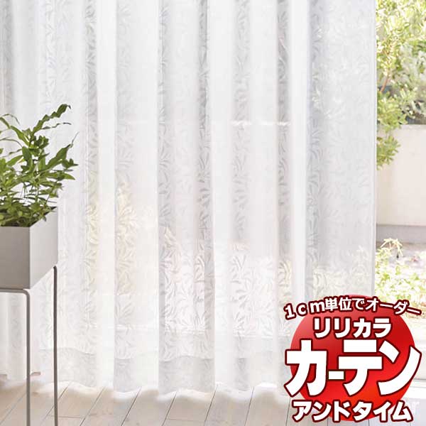 カーテン＆シェード リリカラ オーダーカーテン ＆time アンドタイム LACE TM-54357 レギュラー縫製 約2倍ヒダ 150×100cmまで