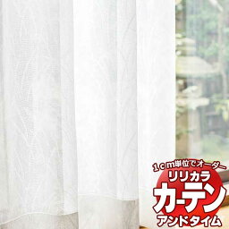 カーテン＆シェード リリカラ オーダーカーテン ＆time アンドタイム LACE TM-54360 レギュラー縫製 約2倍ヒダ 250×180cmまで