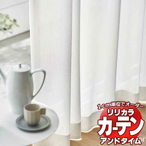 カーテン&シェード リリカラ オーダーカーテン &time アンドタイム LACE TM-54363 レギュラー縫製 約1.5倍ヒダ 333×220cmまで カーテン&シェード リリカラ オーダーカーテン &time アンドタイム LACE TM-54363 レギュラー縫製 約1.5倍ヒダ 333×220cmまで