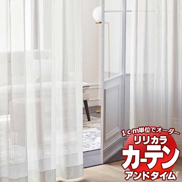 カーテン＆シェード リリカラ オーダーカーテン ＆time アンドタイム LACE TM-54364 レギュラー縫製 約1.5倍ヒダ 200×120cmまで