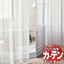 カーテン＆シェード リリカラ オーダーカーテン ＆time アンドタイム LACE TM-54364 レギュラー縫製 約2倍ヒダ 250×280cmまで