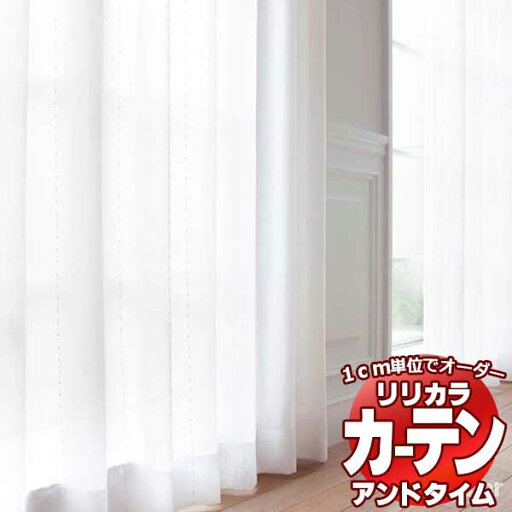 カーテン&シェード リリカラ オーダーカーテン &time アンドタイム LACE TM-54376 レギュラー縫製 約2倍ヒダ ヨコ使い 50×100cmまで カーテン&シェード リリカラ オーダーカーテン &time アンドタイム LACE TM-54376 レギュラー縫製 約2倍ヒダ ヨコ使い 50×100cmまで