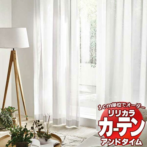 カーテン&シェード リリカラ オーダーカーテン &time アンドタイム LACE TM-54377 レギュラー縫製 約1.5倍ヒダ ヨコ使い 120×140cmまで カーテン&シェード リリカラ オーダーカーテン &time アンドタイム LACE TM-54377 レギュラー縫製 約1.5倍ヒダ ヨコ使い 120×140cmまで