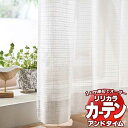 カーテン＆シェード リリカラ オーダーカーテン ＆time アンドタイム LACE TM-54386 レギュラー縫製 約1.5倍ヒダ 266×100cmまで