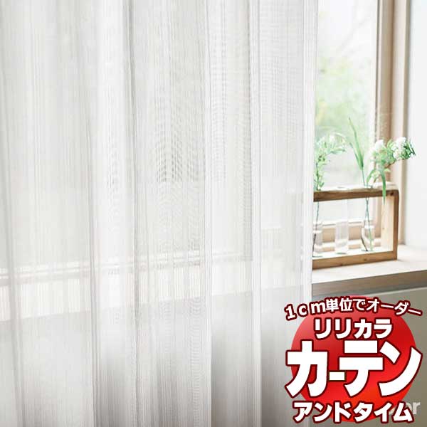 カーテン&シェード リリカラ オーダーカーテン &time アンドタイム LACE TM-54387 レギュラー縫製 約2倍ヒダ 300×280cmまで