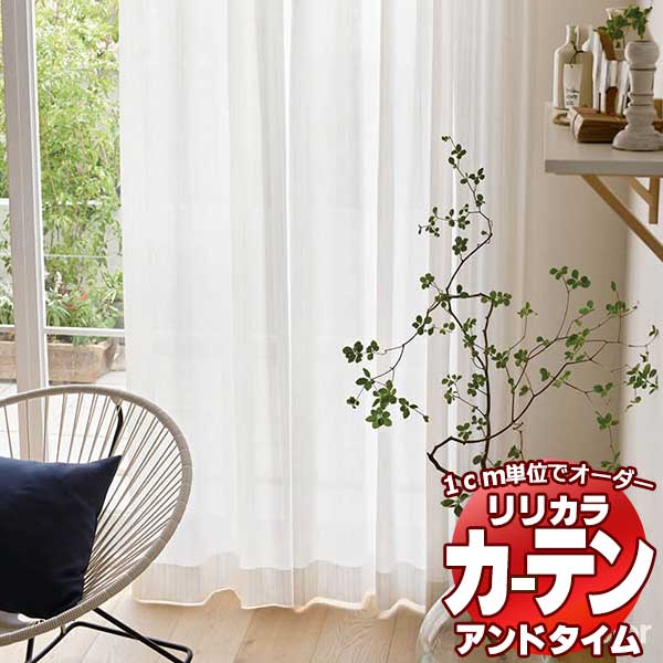 カーテン＆シェード リリカラ オーダーカーテン ＆time アンドタイム LACE TM-54393 レギュラー縫製 約2倍ヒダ 250×200cmまで