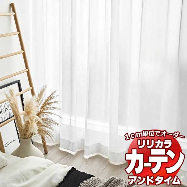 カーテン＆シェード リリカラ オーダーカーテン ＆time アンドタイム LACE TM-54401 レギュラー縫製 約2倍ヒダ 150×260cmまで