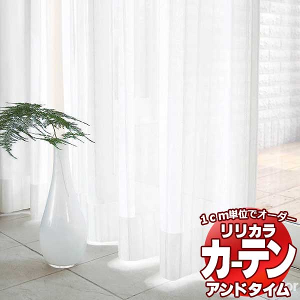 カーテン＆シェード リリカラ オーダーカーテン ＆time アンドタイム LACE TM-54405 レギュラー縫製 約1.5倍ヒダ 120×240cmまで 1