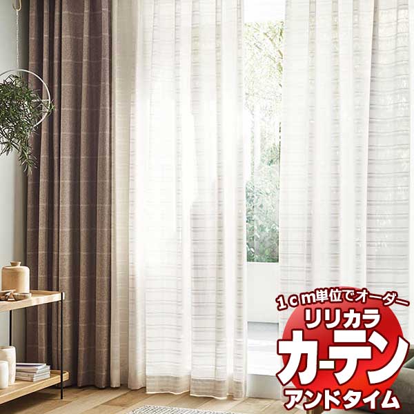 カーテン＆シェード リリカラ オーダーカーテン ＆time アンドタイム LACE TM-54408 レギュラー縫製 約1.5倍ヒダ 500×100cmまで