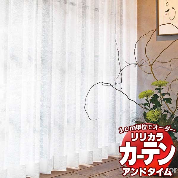 カーテン&シェード リリカラ オーダーカーテン &time アンドタイム LACE TM-54411 レギュラー縫製 約1.5倍ヒダ 120×120cmまで
