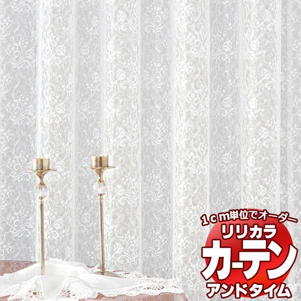 カーテン＆シェード リリカラ オーダーカーテン ＆time アンドタイム LACE TM-54412 レギュラー縫製 約2倍ヒダ 100×260cmまで