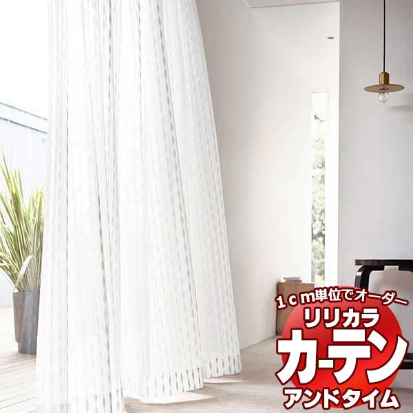 カーテン＆シェード リリカラ オーダーカーテン ＆time アンドタイム LACE TM-54415 レギュラー縫製 約1.5倍ヒダ 200×260cmまで