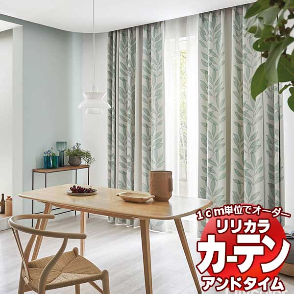 カーテン＆シェード リリカラ オーダーカーテン ＆time アンドタイム ONE PRICE TM-NP901～NP902 レギュラー縫製 約2倍ヒダ 225×240cmまで