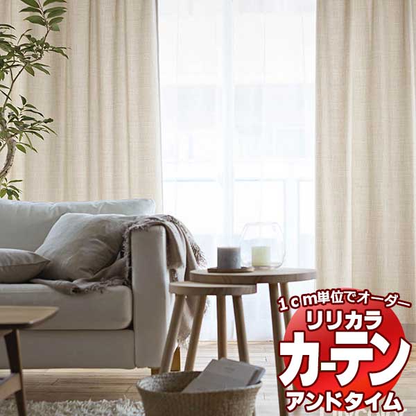 カーテン＆シェード リリカラ オーダーカーテン ＆time アンドタイム ONE PRICE TM-NP919～NP925 レギュラー縫製 約2倍ヒダ 375×220cmまで 1