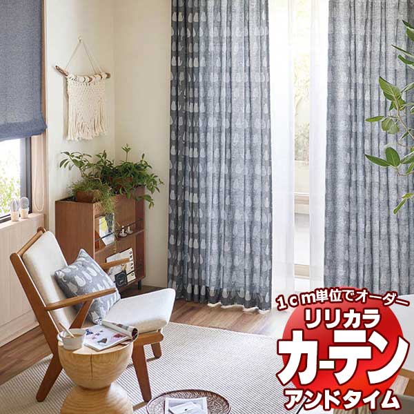 カーテン＆シェード リリカラ オーダーカーテン ＆time アンドタイム ONE PRICE TM-NP926～NP927 レギュラー縫製 約1.5倍ヒダ 88×200cm..