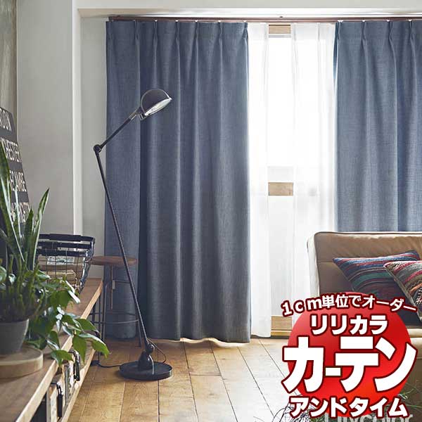 カーテン＆シェード リリカラ オーダーカーテン ＆time アンドタイム ONE PRICE TM-NP937～NP942 厚地＋レース お買い得セット：レギュ..