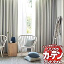 カーテン＆シェード リリカラ オーダーカーテン ＆time アンドタイム NATURAL TM-VP119〜VP120 レギュラー縫製 約1.5倍ヒダ 300×120cmまで