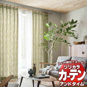 カーテン＆シェード リリカラ オーダーカーテン ＆time アンドタイム NATURAL TM-VP121～VP122 厚地＋レース お買い得セット：レギュラー縫製 約1.5倍ヒダ 300×100cmまで