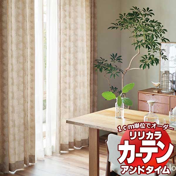 カーテン＆シェード リリカラ オーダーカーテン ＆time アンドタイム NATURAL TM-VP123～VP124 形態安定加工 約2倍ヒダ 300×200cmまで