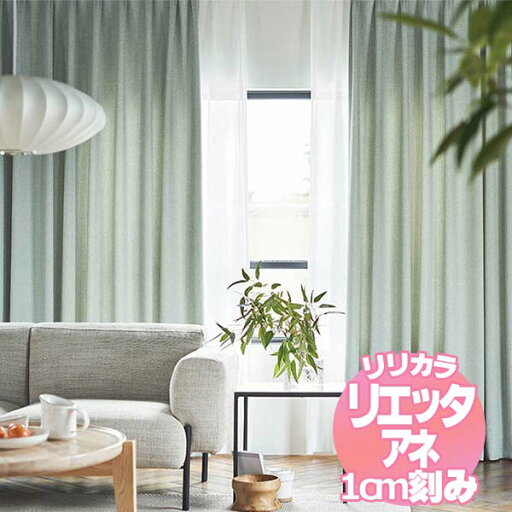リリカラ リエッタアネ オーダーカーテン&シェード レギュラー縫製 約2倍ヒダ NE217・NE218 幅450×丈220cmまで リリカラ リエッタアネ オーダーカーテン&シェード レギュラー縫製 約2倍ヒダ NE217・NE218 幅450×丈220cmまで
