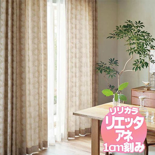 リリカラ リエッタアネ オーダーカーテン&シェード プレーンシェード ドラム式 NE223・NE224 幅190×丈140cmまで リリカラ リエッタアネ オーダーカーテン&シェード プレーンシェード ドラム式 NE223・NE224 幅190×丈140cmまで