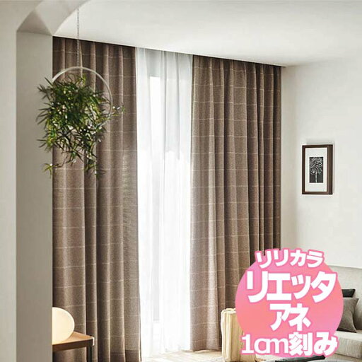 リリカラ リエッタアネ オーダーカーテン&シェード レギュラー縫製 約2倍ヒダ NE255・NE256 幅375×丈280cmまで リリカラ リエッタアネ オーダーカーテン&シェード レギュラー縫製 約2倍ヒダ NE255・NE256 幅375×丈280cmまで