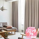 リリカラ リエッタアネ オーダーカーテン&シェード レギュラー縫製 約1.5倍ヒダ NE267~NE270 幅300×丈120cmまで