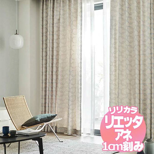 リリカラ リエッタアネ オーダーカーテン&シェード 形態安定加工 約2倍ヒダ NE275・NE276 幅375×丈120cmまで リリカラ リエッタアネ オーダーカーテン&シェード 形態安定加工 約2倍ヒダ NE275・NE276 幅375×丈120cmまで