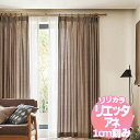 リリカラ リエッタアネ オーダーカーテン&シェード 厚地+レース レギュラー縫製 約1.5倍ヒダ NE286・NE287 幅200×丈240cmまで(3)