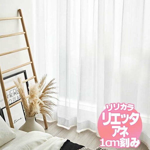 リリカラ リエッタアネ オーダーカーテン&シェード レギュラー縫製 約2倍ヒダ 3ツ山 NE317 幅300×丈180cmまで リリカラ リエッタアネ オーダーカーテン&シェード レギュラー縫製 約2倍ヒダ 3ツ山 NE317 幅300×丈180cmまで