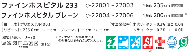 コントラクトカーテン リリカラ 医療施設・ 病院 ネット一体カーテン ファインホスピタル233 ホスピタルテープ仕様 500×233cmまで [3]
