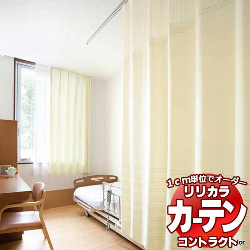 コントラクトカーテン リリカラ 医療施設・ 病院 ネット一体カーテン ユース233 ホスピタルテープ仕様 350×233cmまで コントラクトカーテン リリカラ 医療施設・ 病院 ネット一体カーテン ユース233 ホスピタルテープ仕様 350×233cmまで