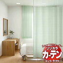 コントラクトカーテン リリカラ 医療施設・ 病院 ネット一体カーテン リトムY ホスピタルテープ仕様 300×233cmまで