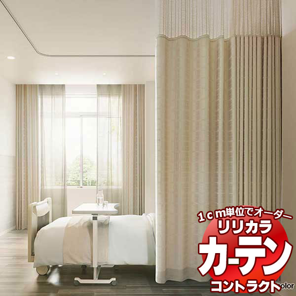 コントラクトカーテン リリカラ 医療施設・ 病院 ネットプラスカーテン ジョイア レギュラー縫製仕様(ヨコ使い)約1.5倍ヒダ 266×160cmまで
