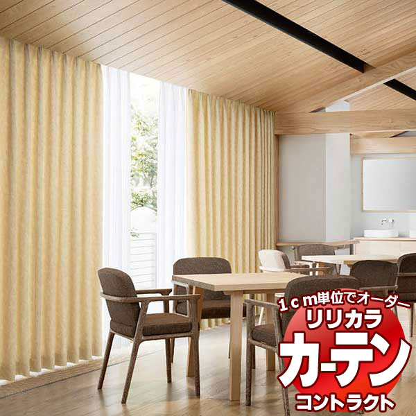 コントラクトカーテン リリカラ 福祉施設・ 医院 リン レギュラー縫製仕様 約2倍ヒダ 370×240cmまで