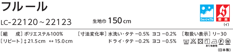コントラクトカーテン リリカラ 福祉施設・ 医院 フルール レギュラー縫製仕様 約1.5倍ヒダ 800×180cmまで