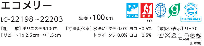 コントラクトカーテン リリカラ 教育・ 保育施設 エコメリー レギュラー縫製仕様 約1.5倍ヒダ 120×100cmまで