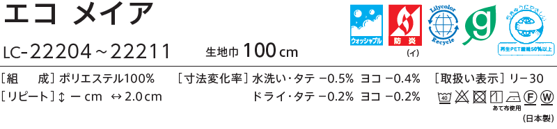 コントラクトカーテン リリカラ 教育・ 保育施設 エコ メイア レギュラー縫製仕様 約2倍ヒダ 100×280cmまで