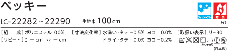 コントラクトカーテン リリカラ 教育・ 保育施設 ベッキー レギュラー縫製仕様 約2倍ヒダ 350×300cmまで