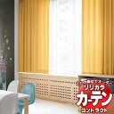 コントラクトカーテン リリカラ 教育・ 保育施設 ステップ レギュラー縫製仕様 約2倍ヒダ 250×160cmまで