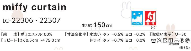 コントラクトカーテン リリカラ 教育・ 保育施設 miffy curtain レギュラー縫製仕様 約1.5倍ヒダ 400×300cmまで [3]