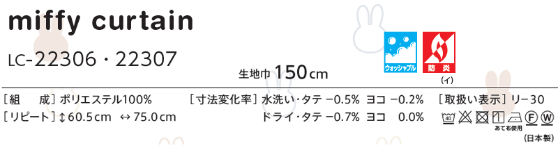 コントラクトカーテン リリカラ 教育・ 保育施設 miffy curtain レギュラー縫製仕様 約1.5倍ヒダ 200×260cmまで 3