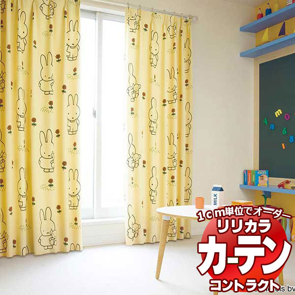 コントラクトカーテン リリカラ 教育・ 保育施設　遮光 miffy curtain レギュラー縫製仕様 約2倍ヒダ 539×260cmまで