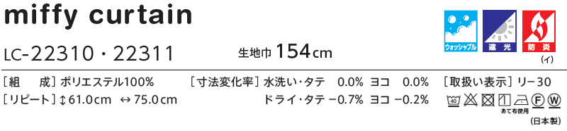 コントラクトカーテン リリカラ 教育・ 保育施設　遮光 miffy curtain レギュラー縫製仕様 約2倍ヒダ 308×140cmまで 3